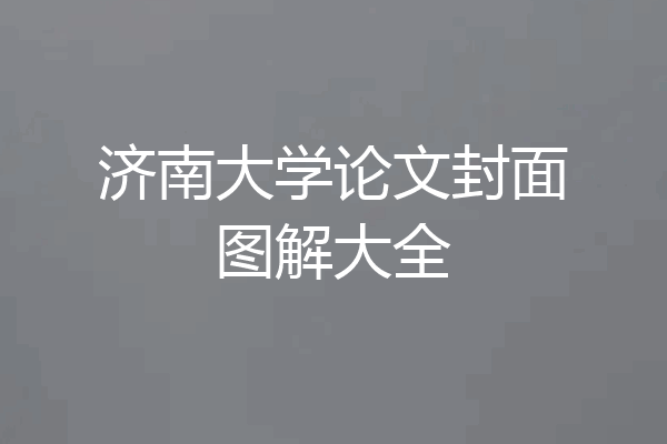 济南大学论文封面图解大全