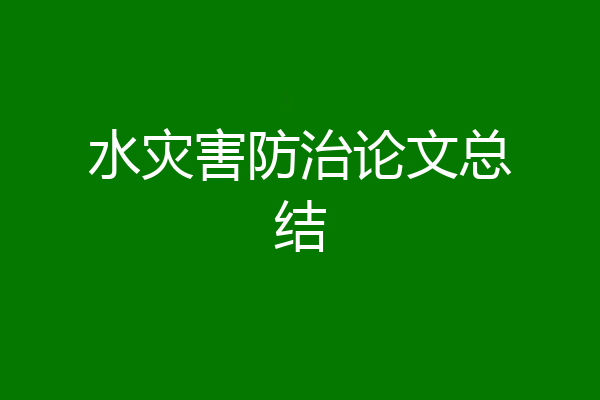 水灾害防治论文总结