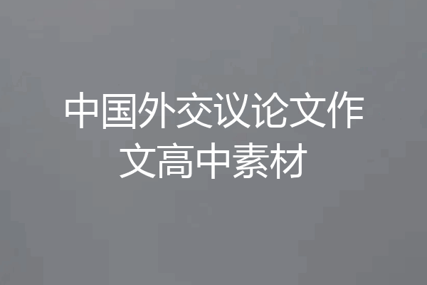 中国外交议论文作文高中素材