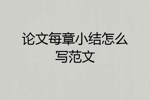 论文每章小结怎么写范文