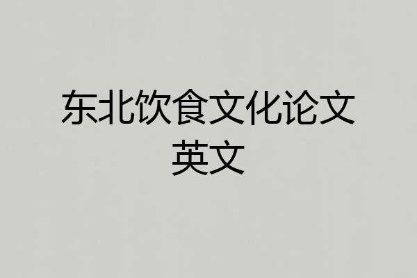 东北饮食文化论文英文