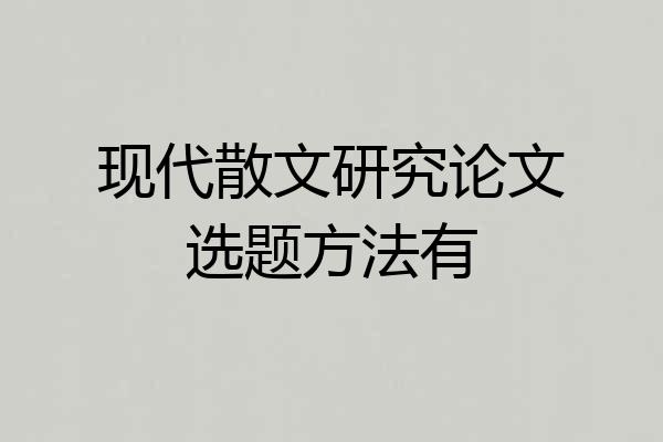现代散文研究论文选题方法有