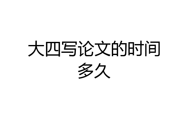 大四写论文的时间多久