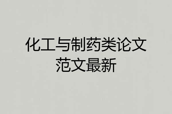 化工与制药类论文范文最新