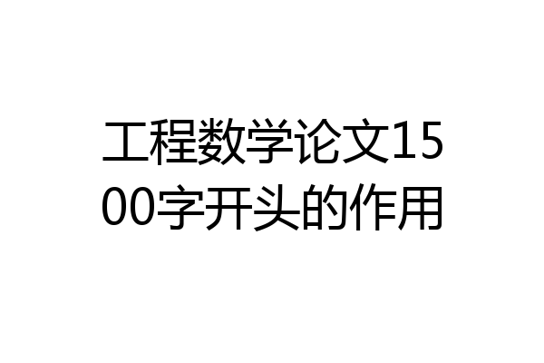 工程数学论文1500字开头的作用