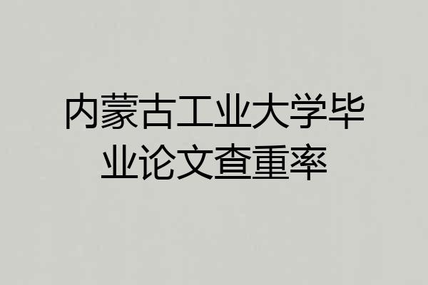 内蒙古工业大学毕业论文查重率