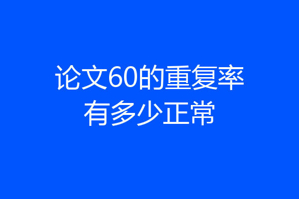 论文60的重复率有多少正常
