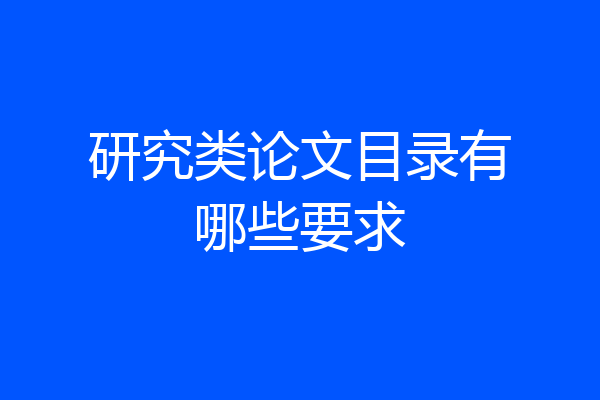 研究类论文目录有哪些要求