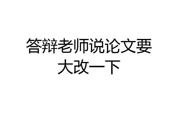 答辩老师说论文要大改一下