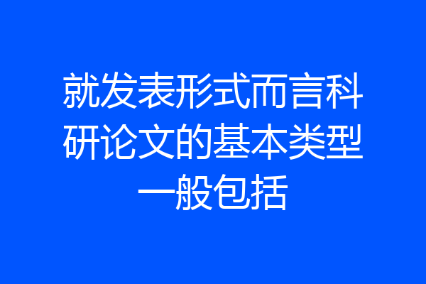 就发表形式而言科研论文的基本类型一般包括