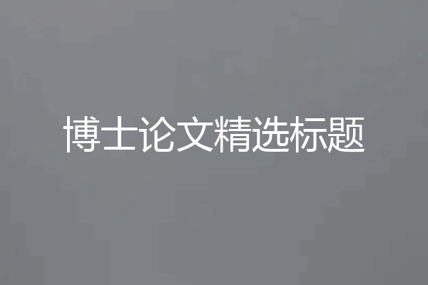 博士论文精选标题