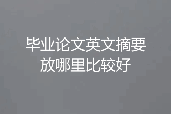 毕业论文英文摘要放哪里比较好