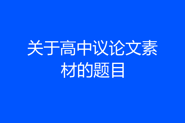 关于高中议论文素材的题目