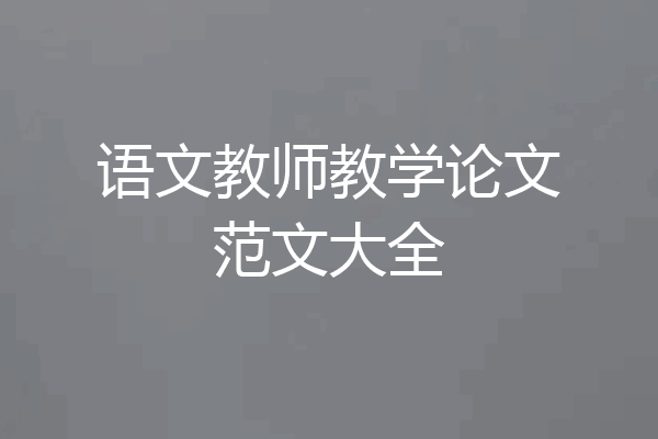 语文教师教学论文范文大全