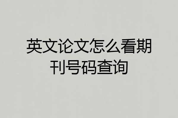 英文论文怎么看期刊号码查询