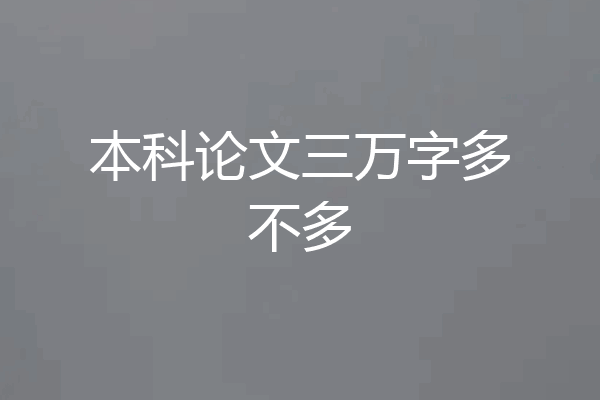 本科论文三万字多不多