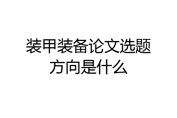 装甲装备论文选题方向是什么