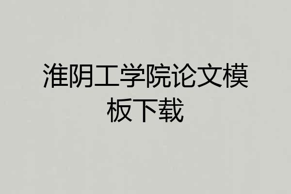 淮阴工学院论文模板下载