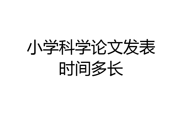 小学科学论文发表时间多长