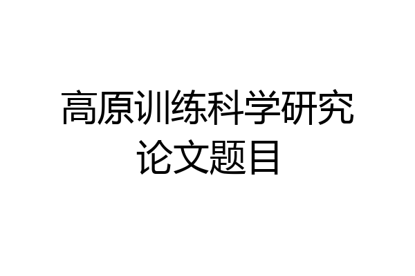 高原训练科学研究论文题目