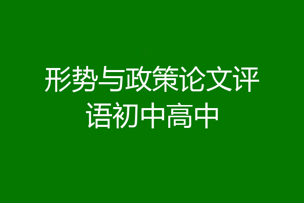 形势与政策论文评语初中高中