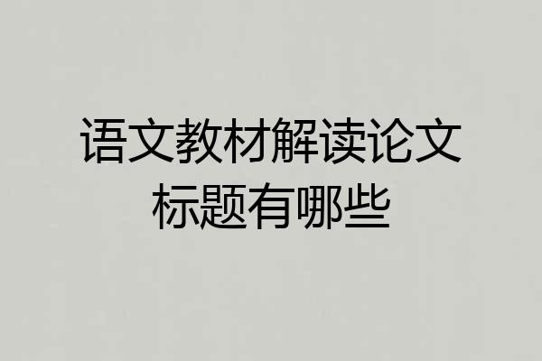 语文教材解读论文标题有哪些