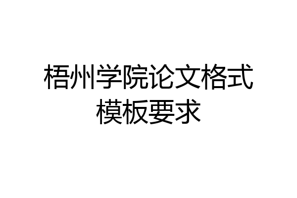 梧州学院论文格式模板要求