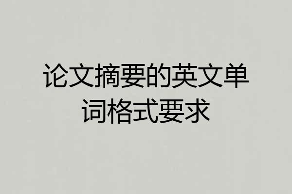 论文摘要的英文单词格式要求