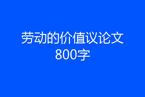 劳动的价值议论文800字