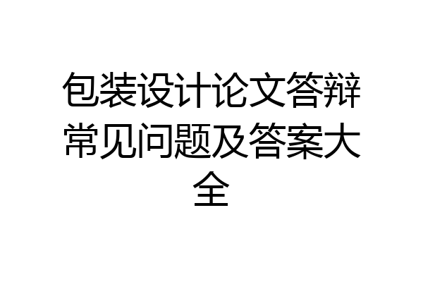包装设计论文答辩常见问题及答案大全