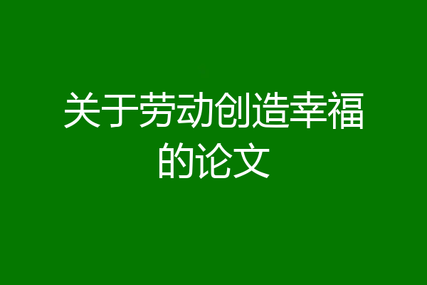 关于劳动创造幸福的论文