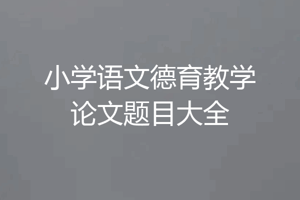 小学语文德育教学论文题目大全
