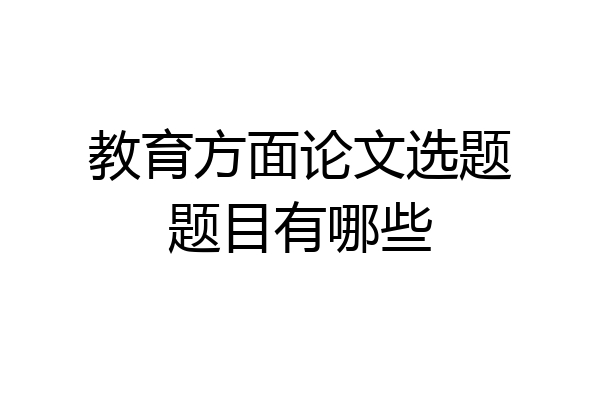 教育方面论文选题题目有哪些
