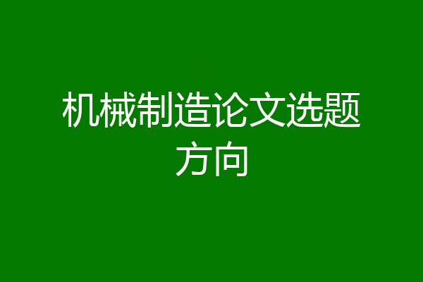 机械制造论文选题方向