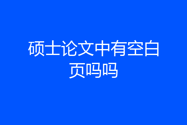 硕士论文中有空白页吗吗