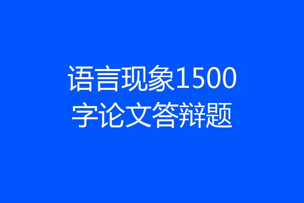 语言现象1500字论文答辩题