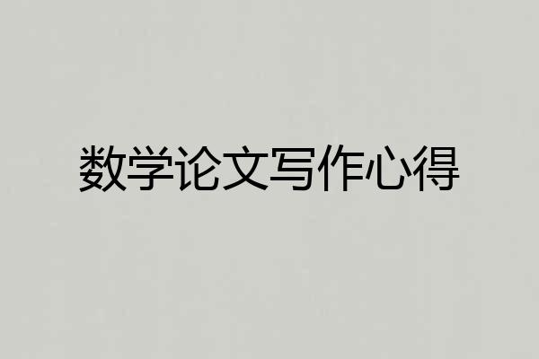 数学论文写作心得