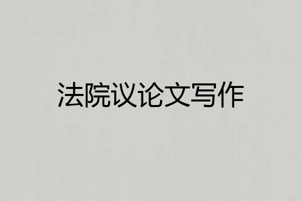 法院议论文写作