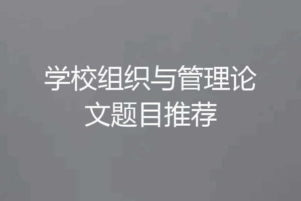 学校组织与管理论文题目推荐