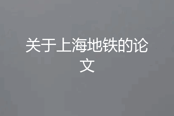 关于上海地铁的论文