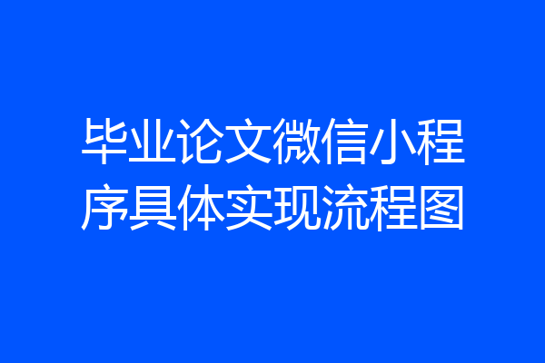 毕业论文微信小程序具体实现流程图