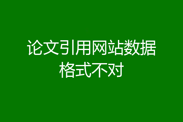 论文引用网站数据格式不对