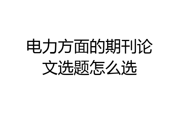电力方面的期刊论文选题怎么选