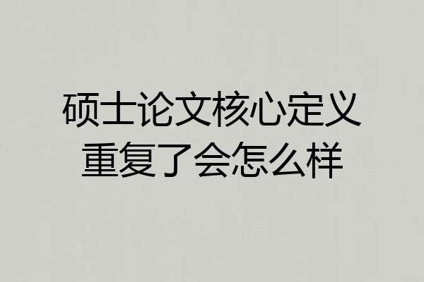 硕士论文核心定义重复了会怎么样