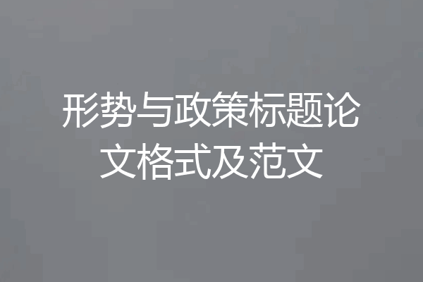 形势与政策标题论文格式及范文