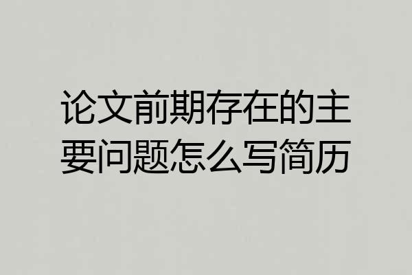 论文前期存在的主要问题怎么写简历