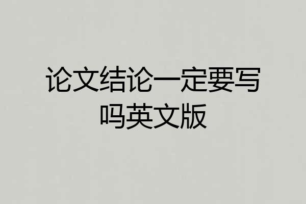 论文结论一定要写吗英文版