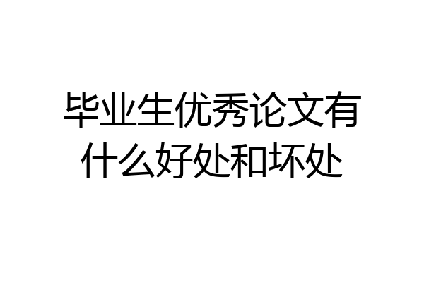 毕业生优秀论文有什么好处和坏处