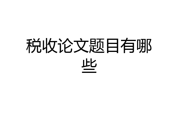 税收论文题目有哪些