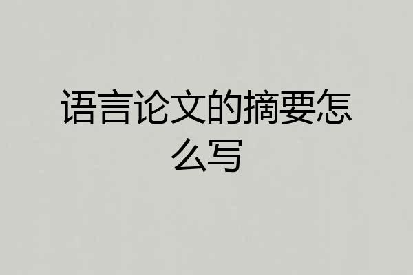 语言论文的摘要怎么写